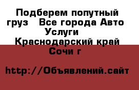 Подберем попутный груз - Все города Авто » Услуги   . Краснодарский край,Сочи г.